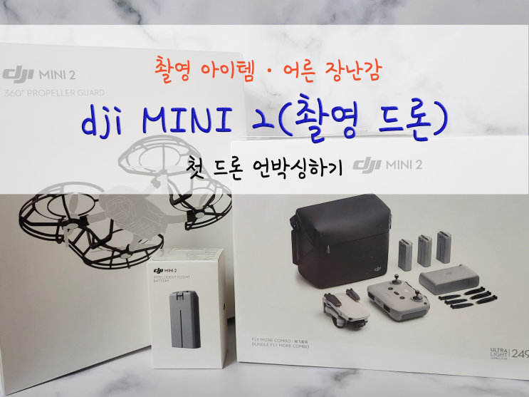  촬영 아이템_dji MINI 2(촬영 드론)_언박싱_211222