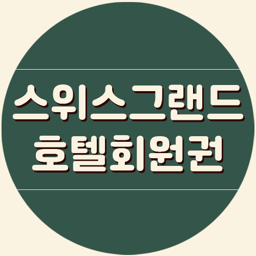  가성비 호텔휘트니스로 추천하는 스위스그랜드호텔회원권.
