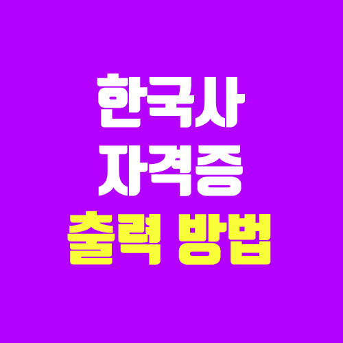한국사 자격증 출력, 인쇄 방법 (한국사능력검정시험 성적표 발급) 한국사 자격증 출력, 인쇄 방법 (한국사능력검정시험 성적표 발급)