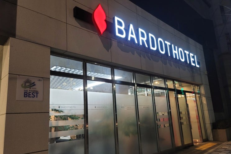  부산 구포 바르도 호텔 그랜드 패밀리 스위트룸 덕천역 숙소