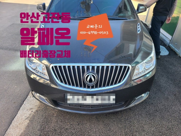 안산 고잔동 배터리출장교체 전문점 알페온 밧데리 교체 시기 안산 고잔동 배터리출장교체 전문점 알페온 밧데리 교체 시기