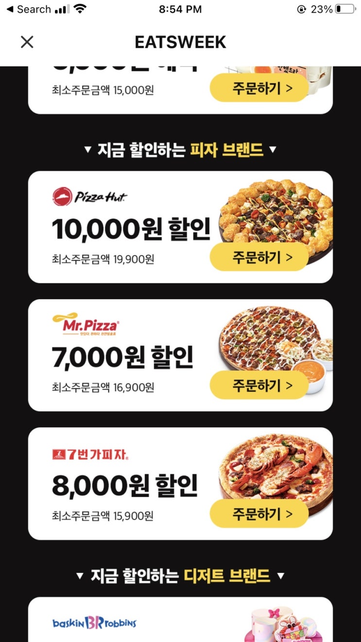  오늘은 피자헛.. 오늘도 쿠팡이츠 만원 쿠폰 ㅋㅋㅋ