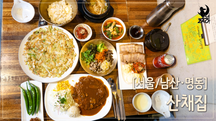  남산 돈까스 맛집, 푸짐한 한 상 차림, 남산골 산채집