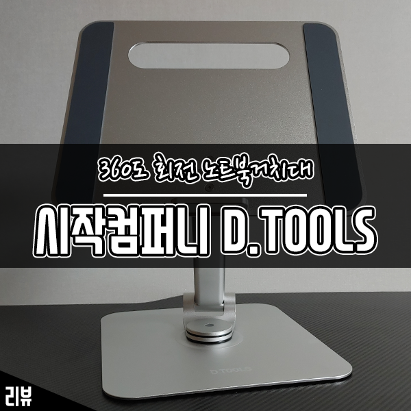 360도 회전 접이식 노트북 거치대 추천 시작 컴퍼니 D.TOOLS 360도 회전 접이식 노트북 거치대 추천 시작 컴퍼니 D.TOOLS