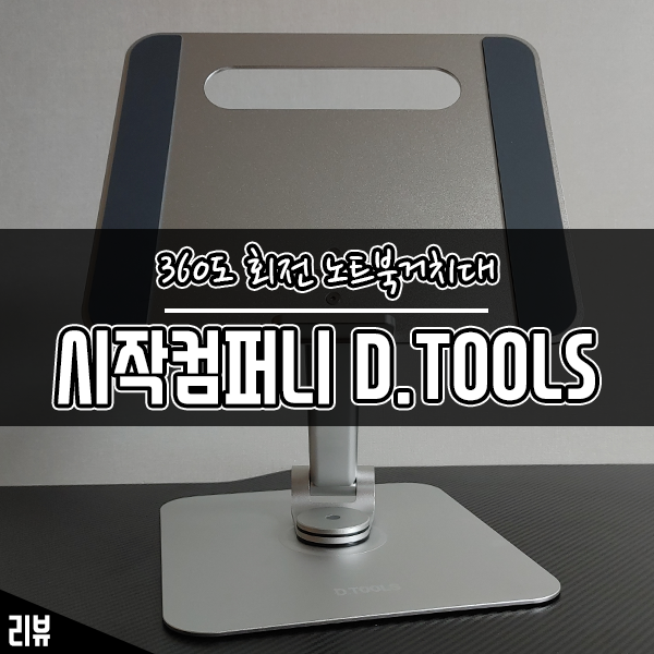 360도 회전 접이식 노트북 거치대 추천 시작 컴퍼니 D.TOOLS