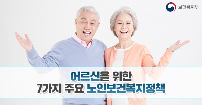  옥포 주간보호센터 - 어르신을 위한 7가지 주요 노인보건복지정책(옥포, 화원, 논공, 현풍 주간보호센터)