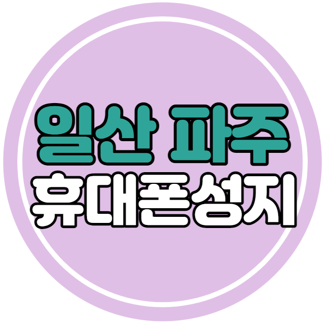 파주 일산 고양 휴대폰성지 좌표 받고 구매 방법 파주 일산 고양 휴대폰성지 좌표 받고 구매 방법