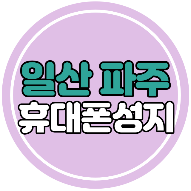 파주 일산 고양 휴대폰성지 좌표 받고 구매 방법