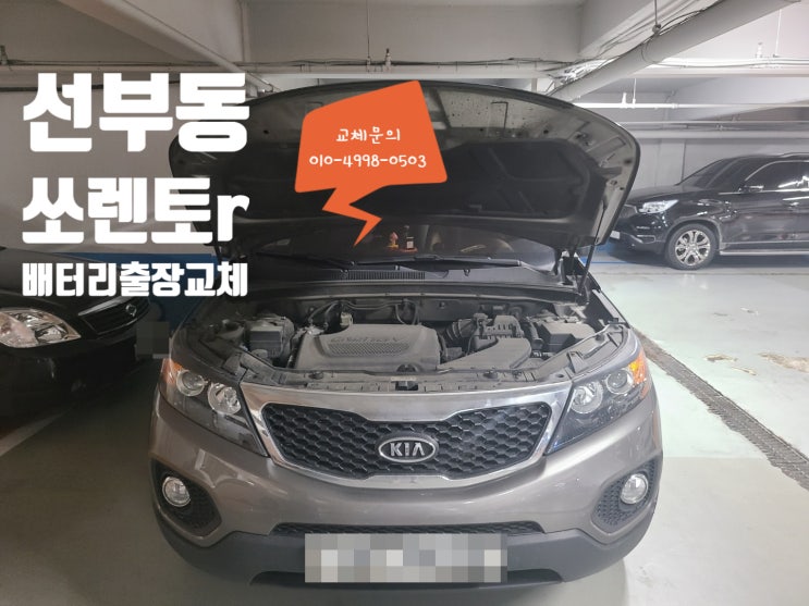 선부동 배터리교체 전문점 기아 쏘렌토r 밧데리 방전 선부동 배터리교체 전문점 기아 쏘렌토r 밧데리 방전