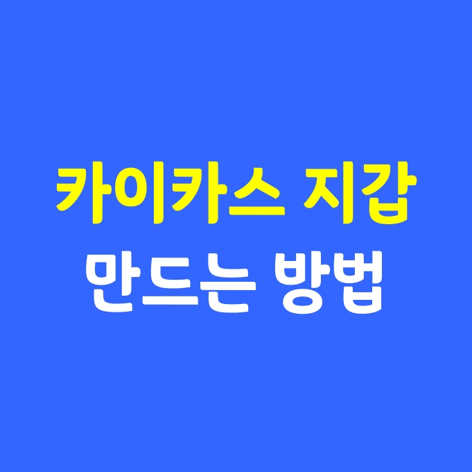  카이카스 지갑 만드는 방법