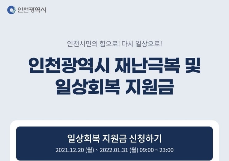  인천광역시 재난극복 및 일상 회복 지원금 10만원 신청하는 법.지원금자격.사용방법.사용기한 (신청기한 2021.12.20~2022.1.31)