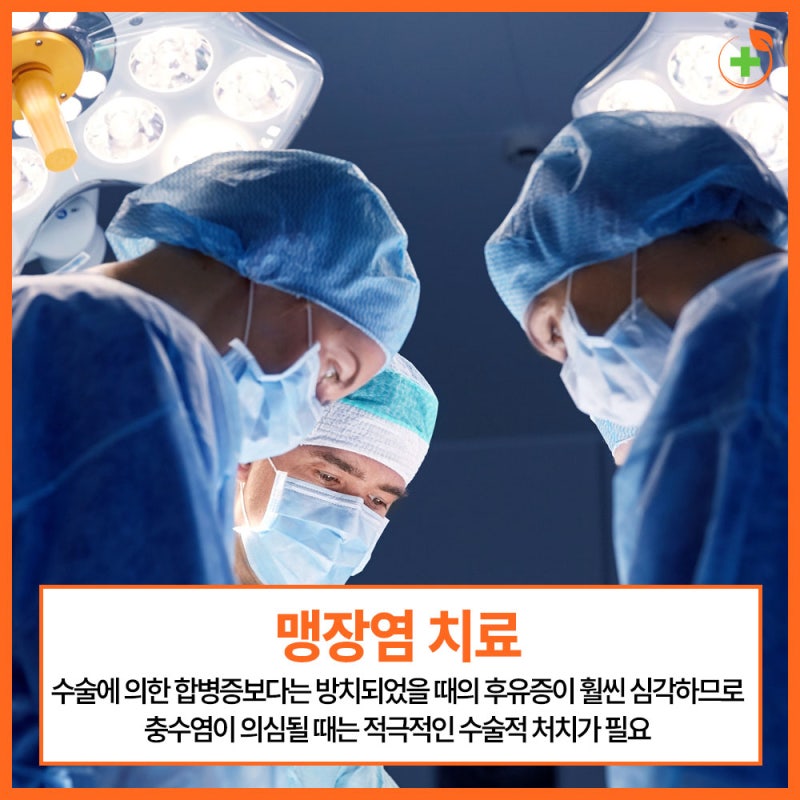 청주맹장수술 잘하는 병원 찾는 방법