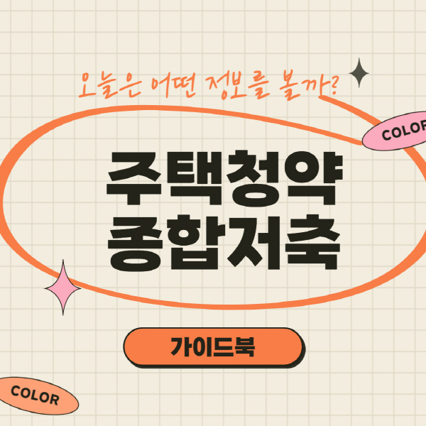 주택청약 종합저축 통장 만들기 및 해지 방법 총정리