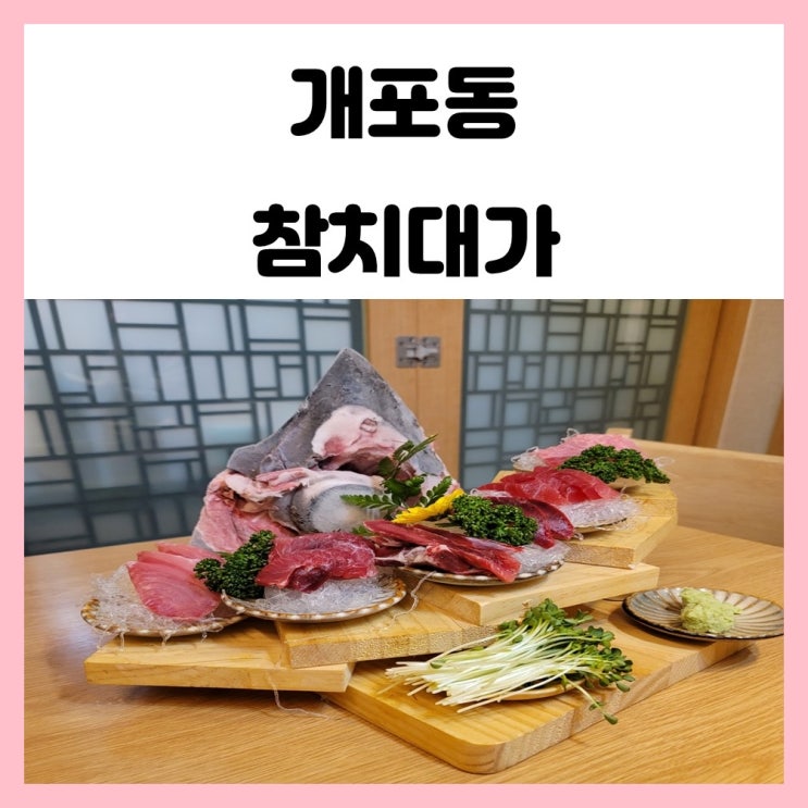 강남 양재 개포동 참치 맛집 퀄리티 좋은 참치대가