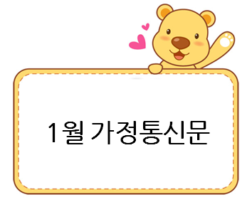  1월 가정통신문 인사말 준비하세요!