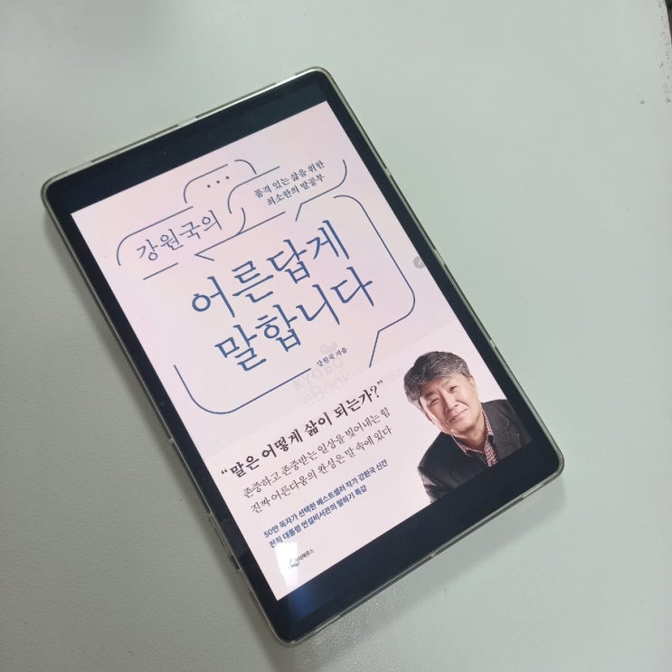  강원국의 어른답게 말합니다. : 품격 있는 삶을 위한 최소한의 말공부