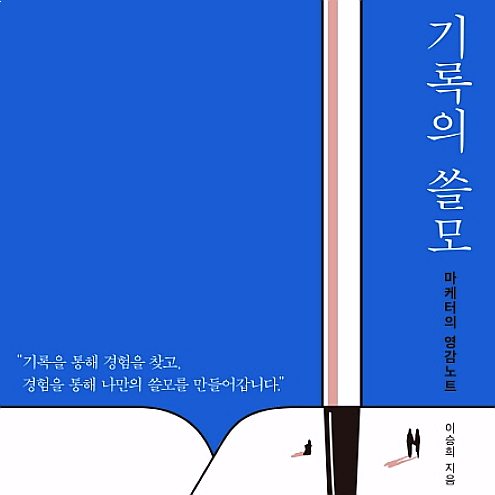  [서평] 기록의 쓸모, 한순간의 영감으로 흘러가지 않길