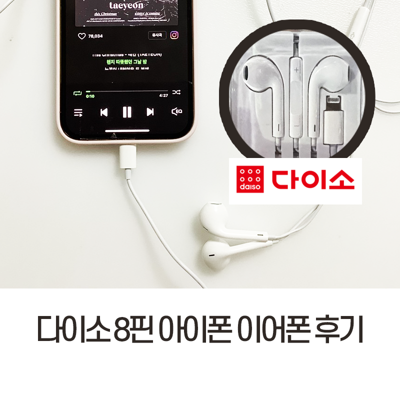 [다이소] 꿀템. 애플 아이폰 8핀 줄 이어폰 후기 (에어팟 잃어버리고 급히 산 이어폰)