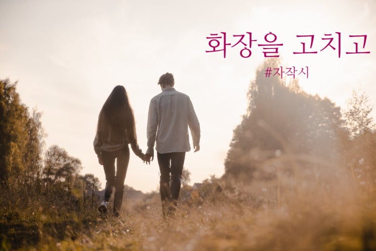  <수요미시회> 47번째 자작 시_ 화장을 고치고