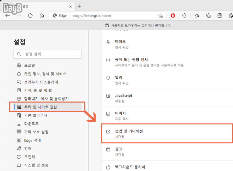 엣지 팝업 차단 해제 및 설정, 특정 사이트 개별 허용 방법 : 네이버 블로그
