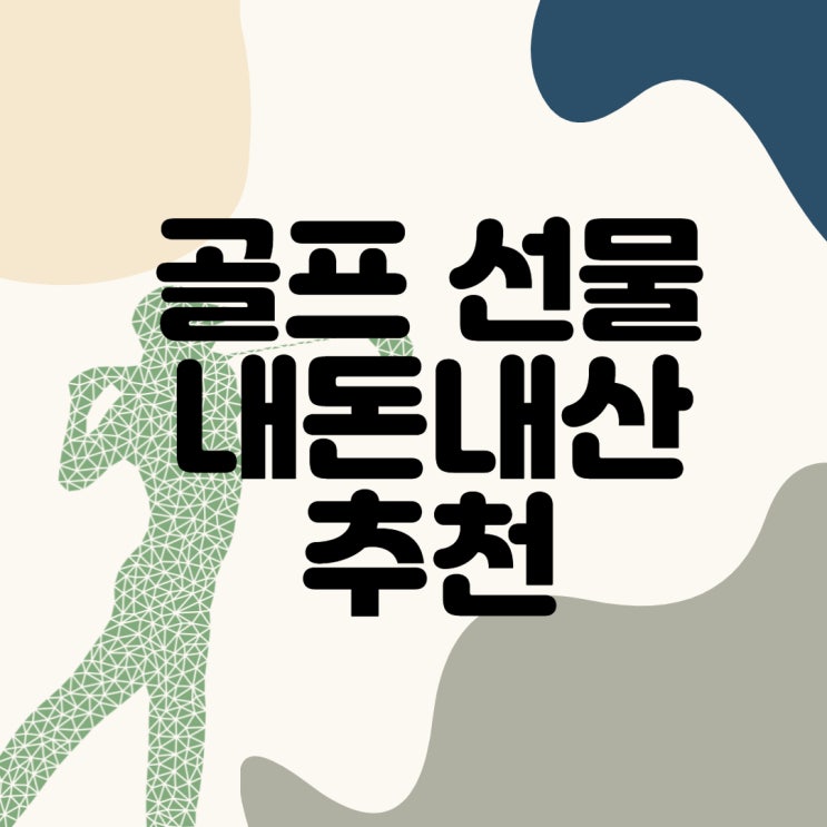  골프 선물 추천 (금액대별 추천/선물별 고르는 팁)