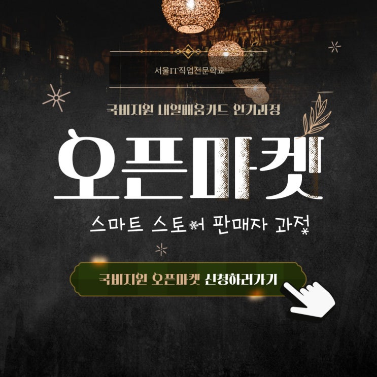  [국비지원] 내일배움카드 인기과정 오픈마켓 판매자 과정