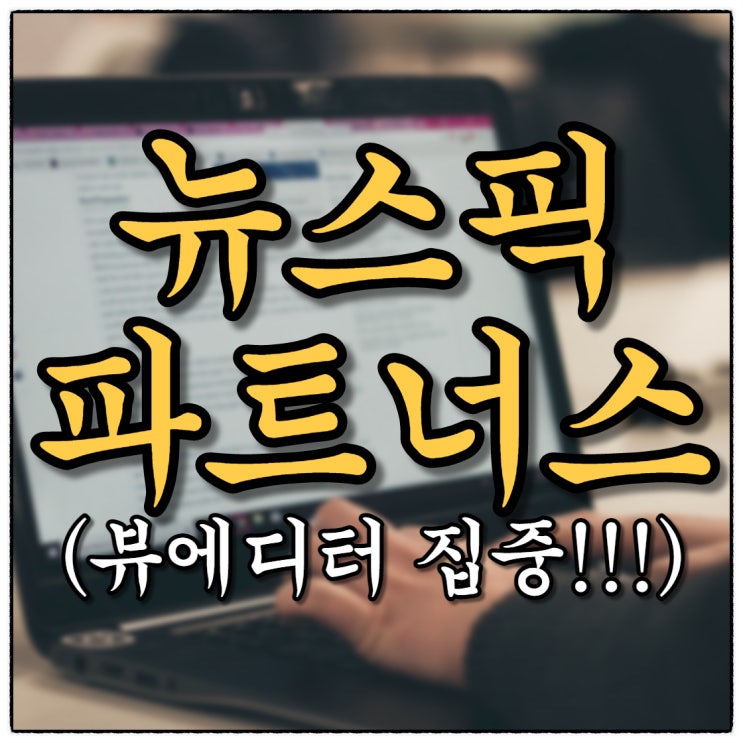 뉴스픽파트너스 가입만해도 5000원?!! (뷰에디터라면 반드시 해야할 자동수익 앱테크)