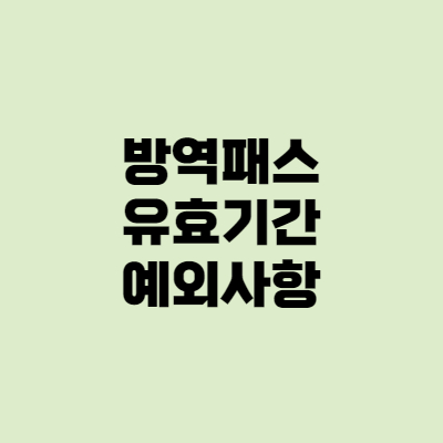  방역패스 백신패스 유효기간, 반대 입장, 예외 사항