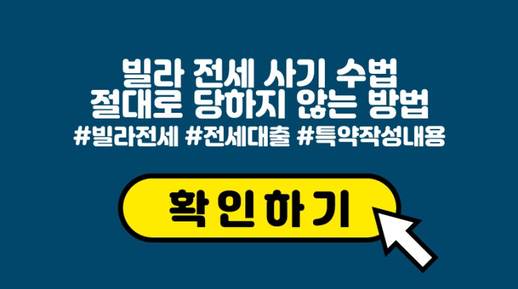  빌라 전세 사기 수법, 절대로 당하지 않는 방법