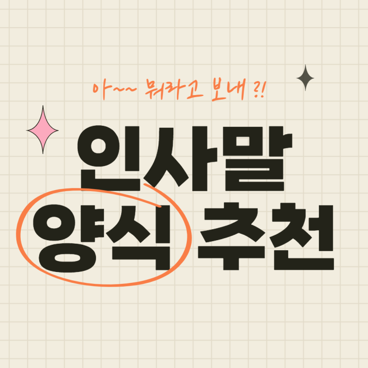  새해 인사, 생일 편지, 교수님께 메일 보내야 할 때.... 상황에 맞는 <<인사말 양식 추천>>해 드림