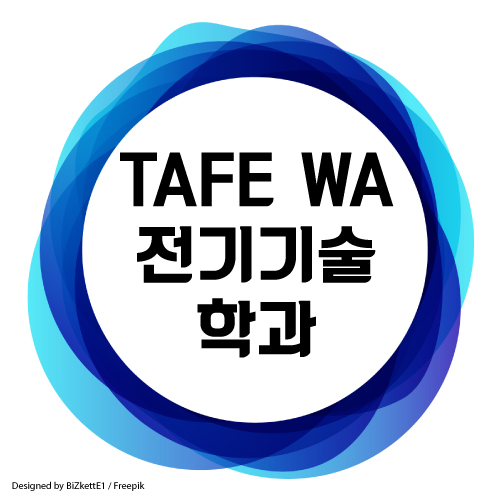 퍼스 TAFE 전기 기술 학과 입학 조건 및 학비