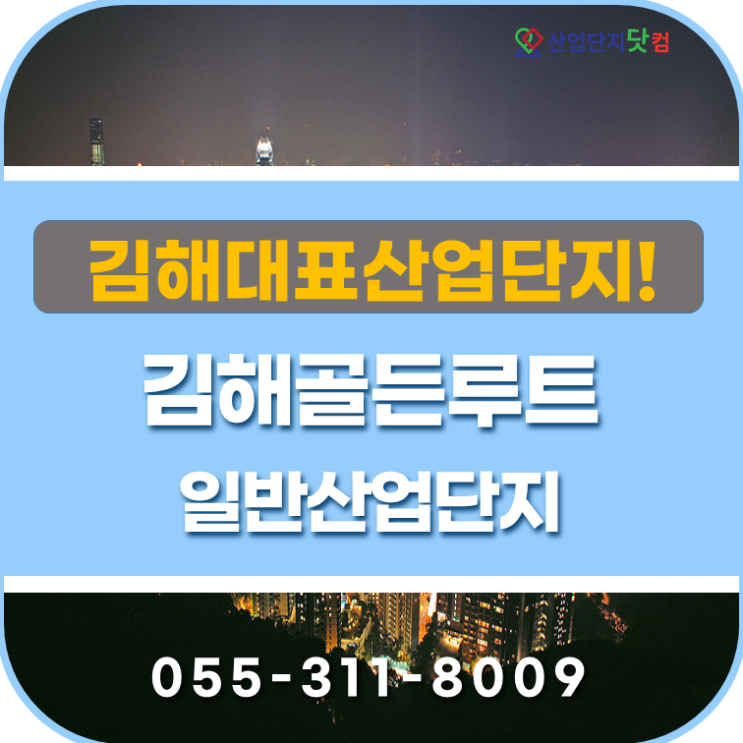  【김해산업단지】 김해골든루트일반산업단지