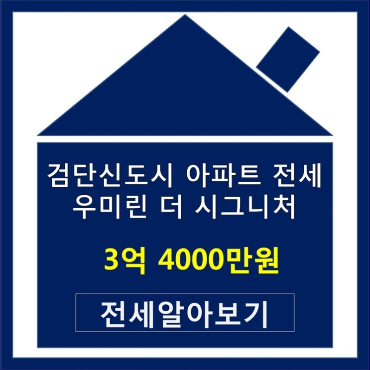  검단신도시 아파트 전세 우미린 더시그니처 생생한 정보