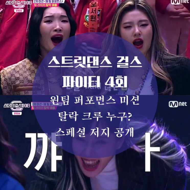  스트릿 걸스 파이터 원 팀 퍼포먼스 순위 충격 탈락 아마존 떨어지긴 아쉽다 스걸파 박혜림