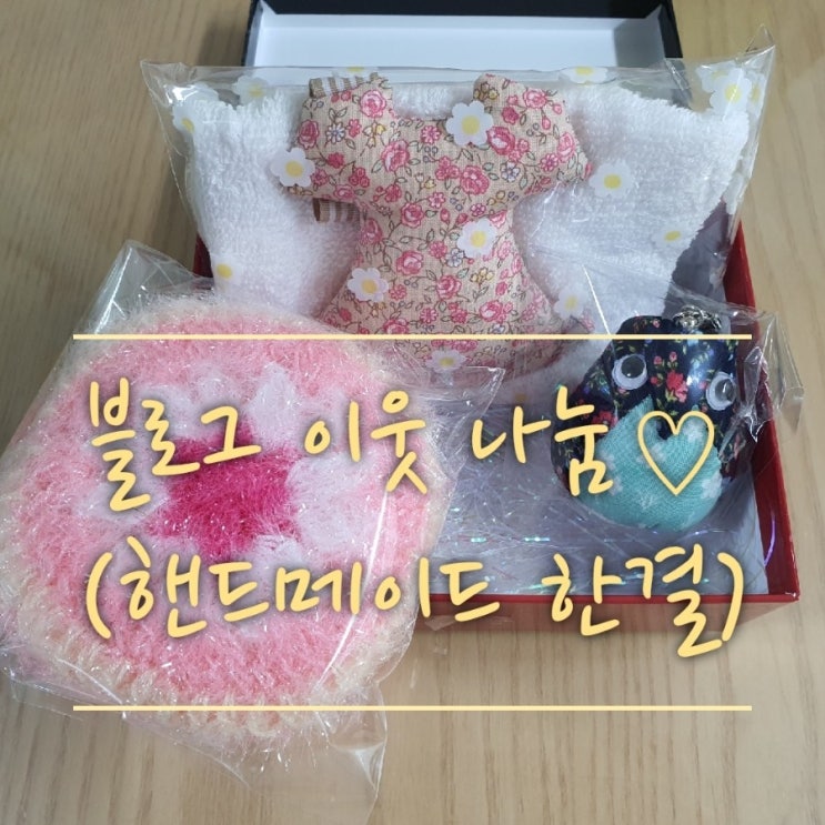  [핸드메이드 한결] 블로그 이웃 선물 감사 합니다.!!(핸드메이드 옷,주방타올,키링,수세미,서로이웃 이벤트)