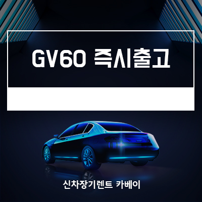  제네시스 GV60 장기렌트, 즉시출고 확인하세요