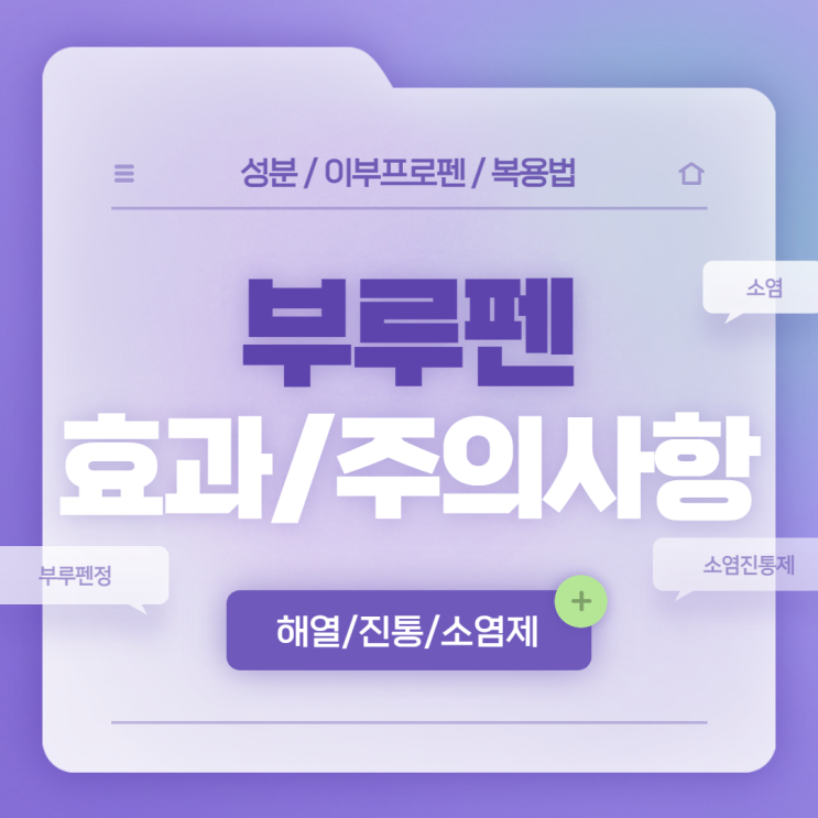  이부프로펜 : 부루펜 효과 및 주의사항 【#소염진통제 #소염제 #진통제 #해열진통제 #부루펜정】