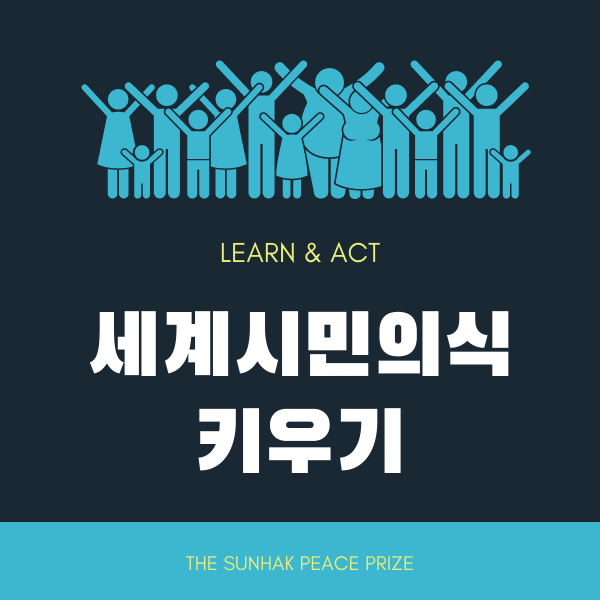  [교육패키지] 글로벌 인재를 위한 첫 단계, 세계시민의식 키우기