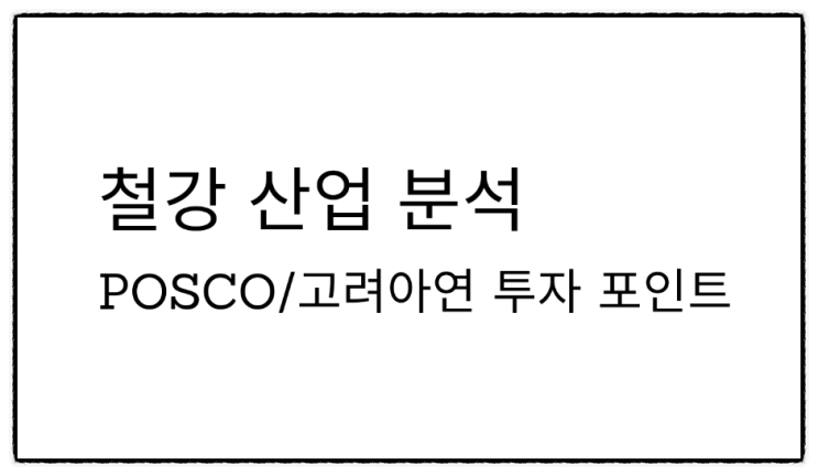  철강 산업 현황 분석 - POSCO, 철강주 투자 포인트