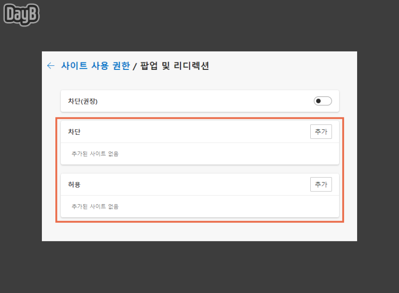 엣지 팝업 차단 해제 및 설정, 특정 사이트 개별 허용 방법 : 네이버 블로그