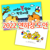2022년 호랑이해 신년카드 만들기 도안 (DIY 새해 연하장) 