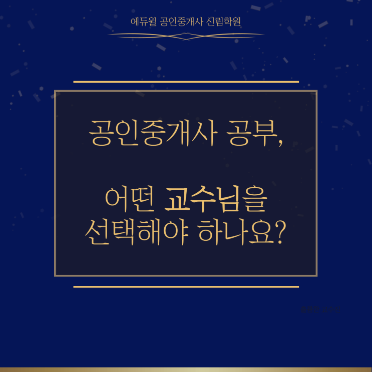  공인중개사 공부, 어떤 교수님 수업을 들어야 할까?