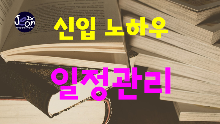  신입 노하우 _일정관리
