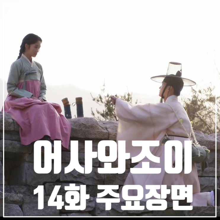 tvN드라마 <어사와조이> 14화/옥택연/김혜윤/이재균/민진웅/정보석