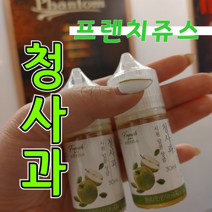  [창원전자담배상남점] 프렌치쥬스 '청사과'