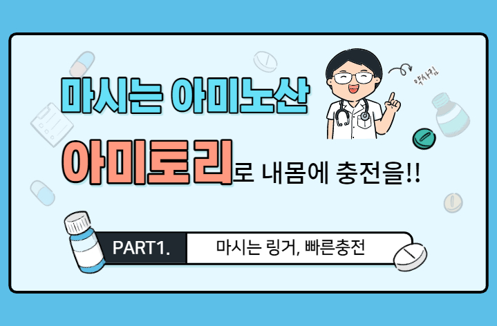 아미토리로 내 몸에 빠른 충전을 하는 꿀팁 아미토리로 내 몸에 빠른 충전을 하는 꿀팁