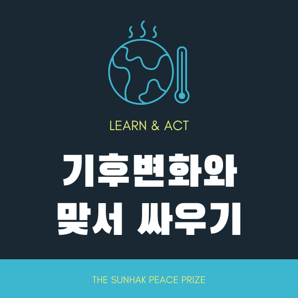  [교육패키지] 기후변화로부터 지구를 지켜주세요!