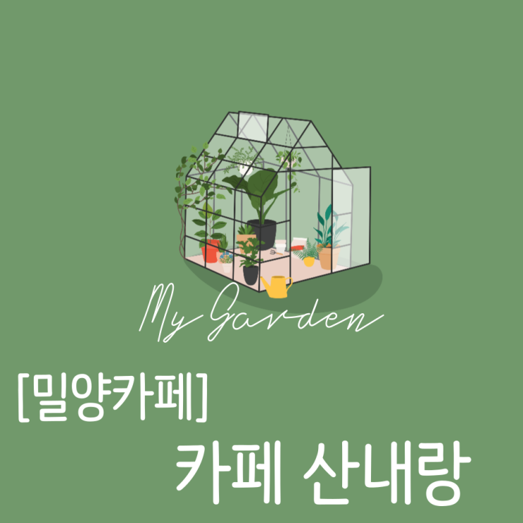  밀양 대형 카페 얼음골 뷰맛집 "카페 산내랑"