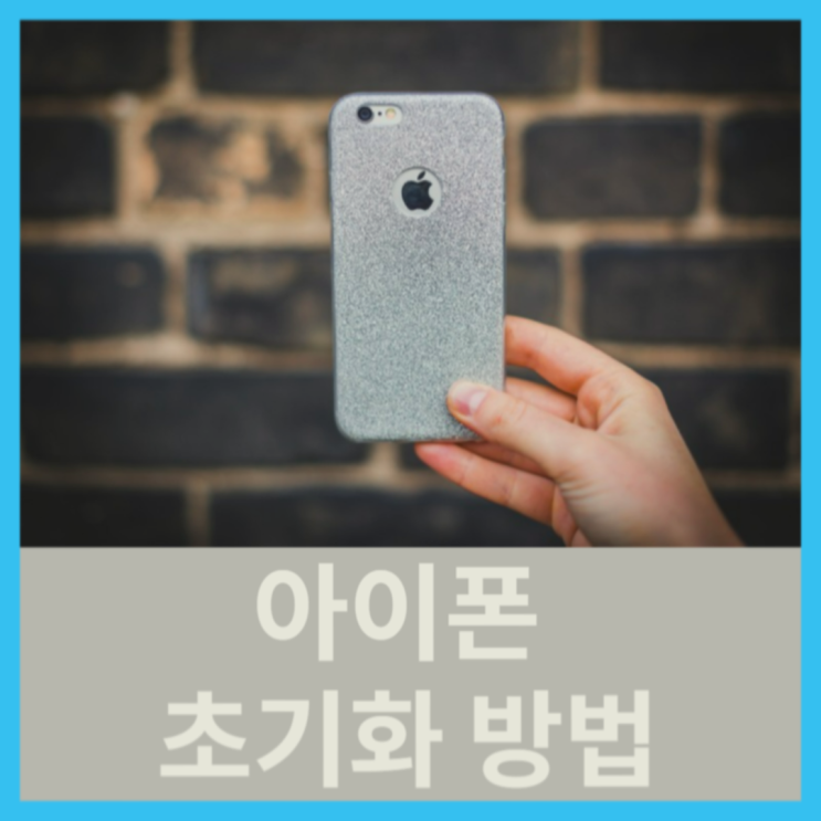  아이폰 초기화 방법 : 로그아웃부터 공장 초기화의 모든 것!
