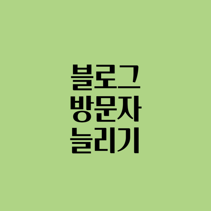  블로그 방문자, 조회수 늘리기 검색등록(다음, 네이트, 줌, 구글)